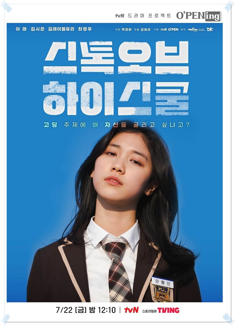 tvN 단막극 '스톡오브 하이스쿨' 교내 주식열풍 주린이 성장 탈출기