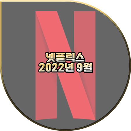 넷플릭스 2022년 9월 신작/공개 예정작 총정리 :: 영화/드라마(시리즈)/스폐셜