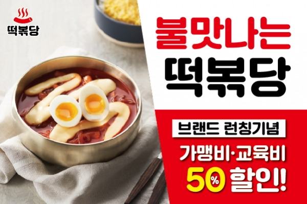 떡볶이 프랜차이즈 '떡볶당', 가맹사업 실시