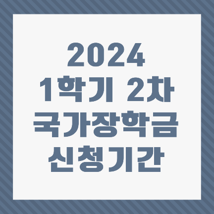 국가장학금 신청기간 2024 1학기 2차 (신입생,편입생 대상)