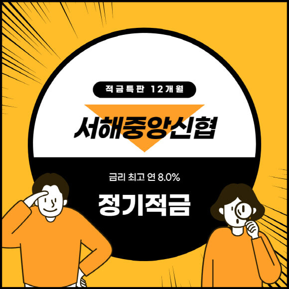 서해중앙신협 특판 정기적금 금리 높은곳 8.0% 가입