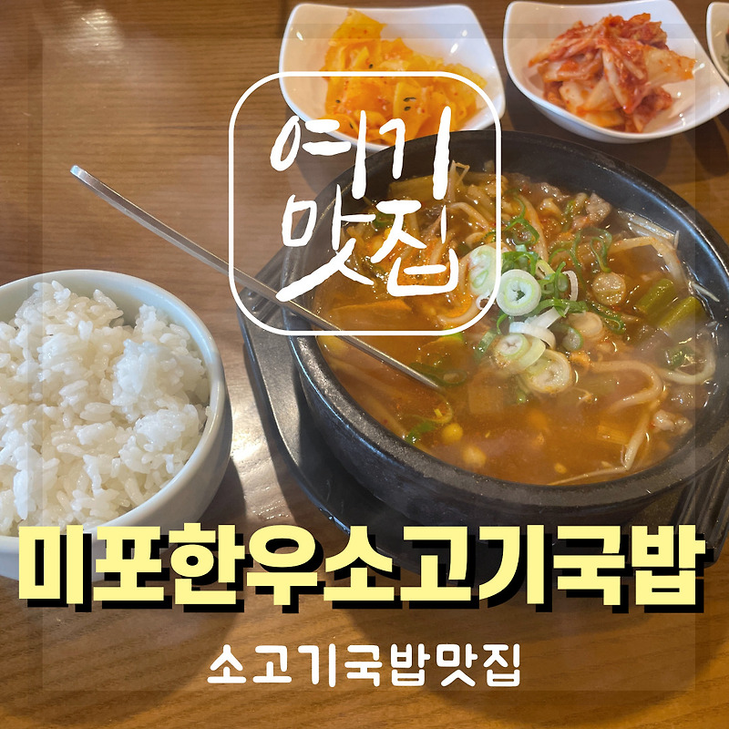 [부산 해운대 중동 맛집] 시원한 국물이 일품인 미포한우소고기국밥 맛집 추천