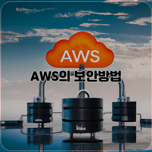 AWS에서의 보안 강화를 위한 최신 방법론 및 기술 전략