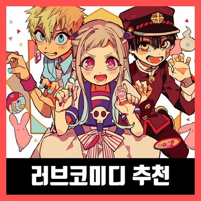 러브코미디 애니 추천 순위 TOP 5 (2021년)