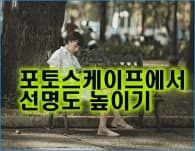 포토스케이프로 사진 쉽게 선명하게 만들기