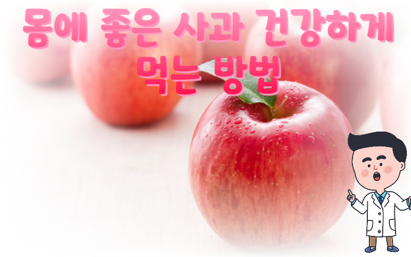 몸에 좋은 사과 건강하게 먹는 방법