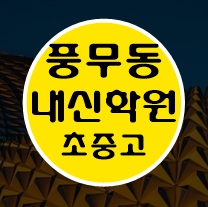 풍무 이과 문과 수학 영어 종합 단과 국영수 학원 보습학원 김포