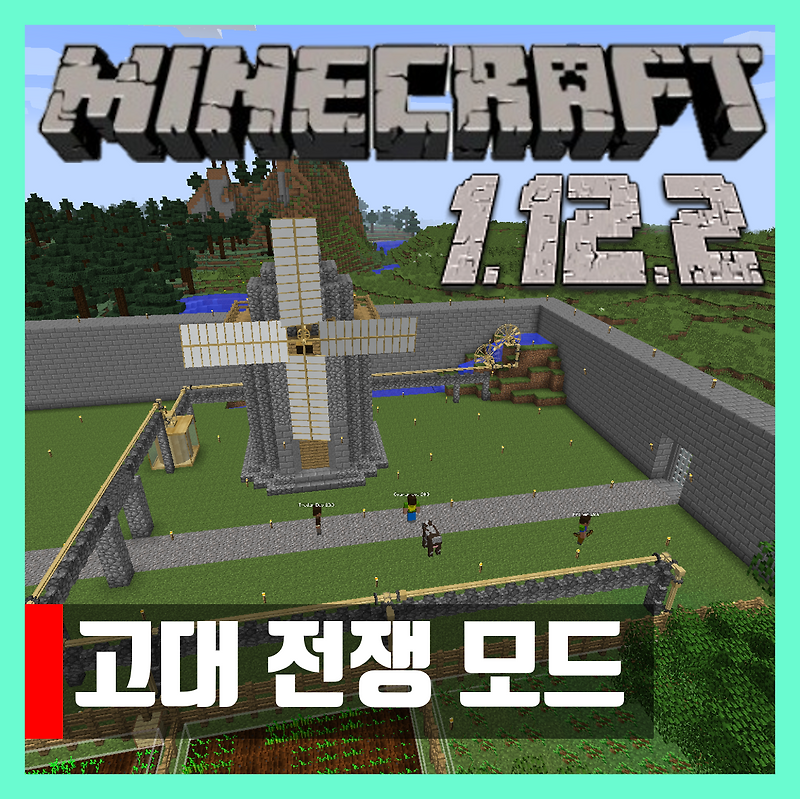 마인크래프트 1.12.2 고대전쟁모드 Ancient Warfare 2