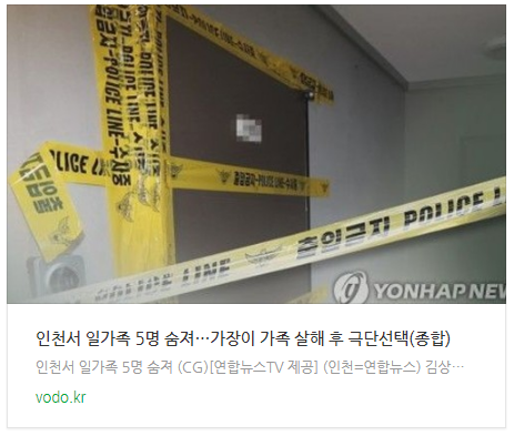 [저녁뉴스] 인천서 일가족 5명 숨져…