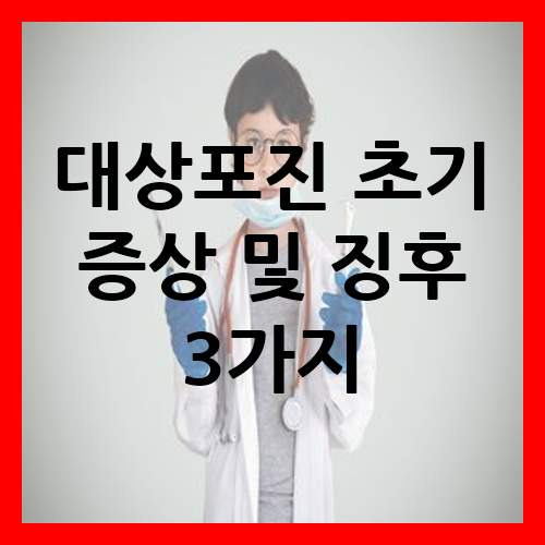 대상포진 초기 증상 및 징후 3가지