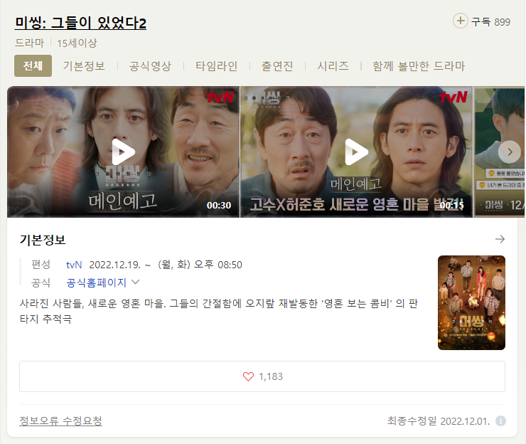 tvN 미씽 그들이 있었다2 출연진 등장인물 무료 시청 재방송 다시보기
