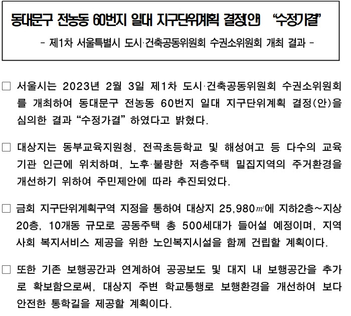 성북구 돈암동 624번지 일원 ㅣ 동대문구 전농동 60번지 일대 공동주택 건립 결정