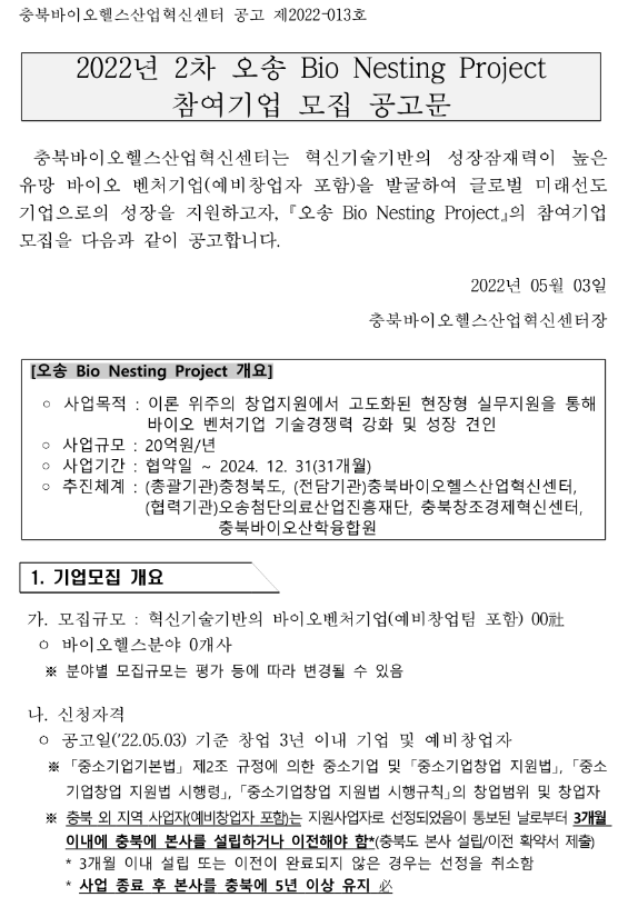 2022년 2차 오송 Bio Nesting Project 참여기업 모집 공고