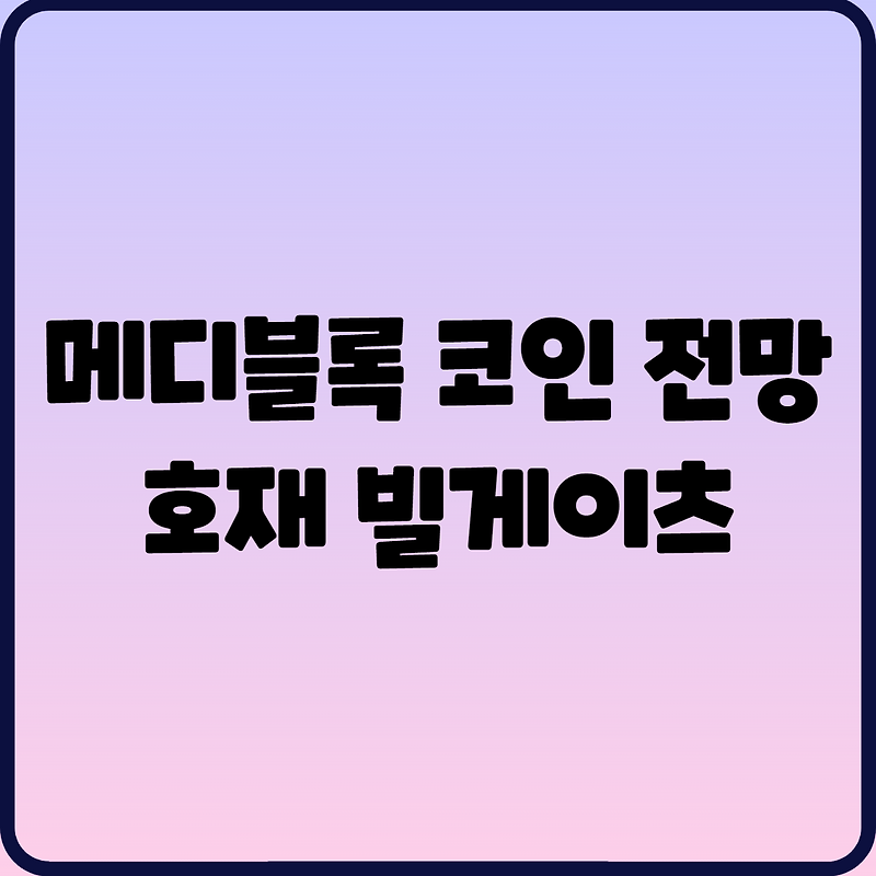 메디블록 코인 전망 호재 빌게이츠