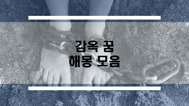 감옥꿈 해몽 모음, 감옥가는 꿈, 감옥 탈출 꿈 등