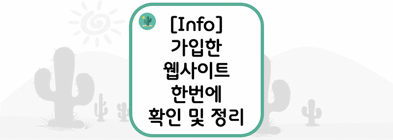 [Info] 가입한 웹사이트 한 번에 확인 및 정리(e프라이버시 클린서비스)