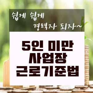 꼭 알아야 할 5인 미만 사업장의 근로기준법