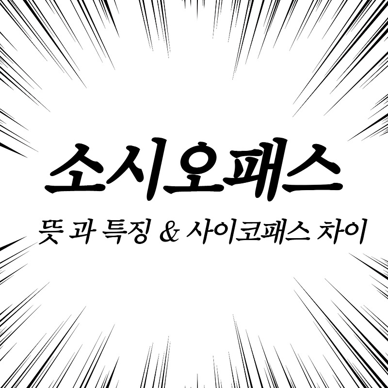 소시오패스 뜻 과 특징 사이코패스 차이 무엇?