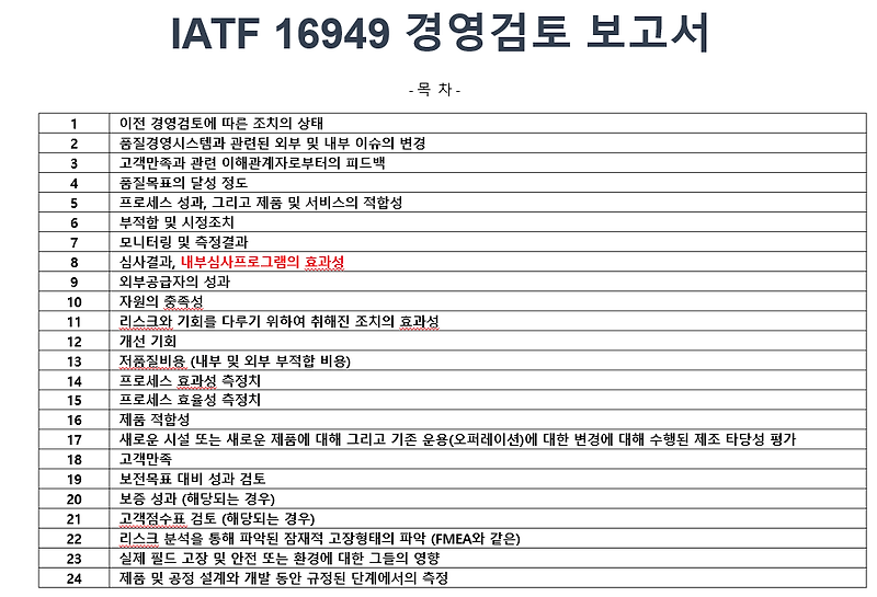 IATF16949 경영검토자료 작성사례 (24개 항목)