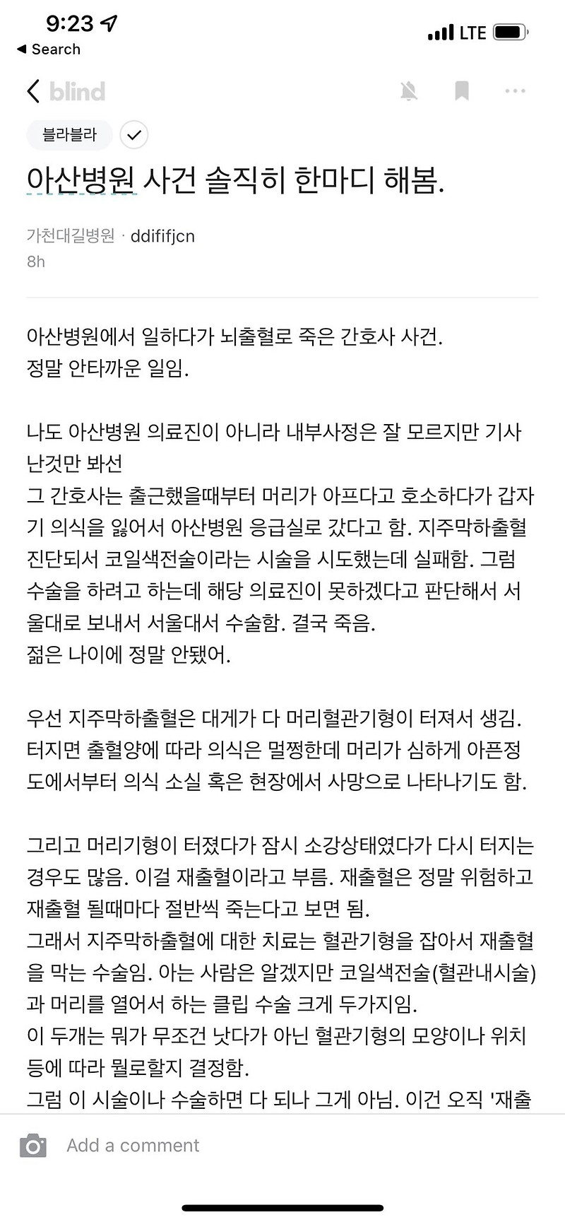 (블라인드) 아산병원 간호사 뇌출혈 소신발언