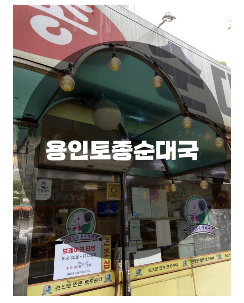 : 경기 용인시 죽전동 : 순대국밥 맛집 용인토종순대국 죽전점