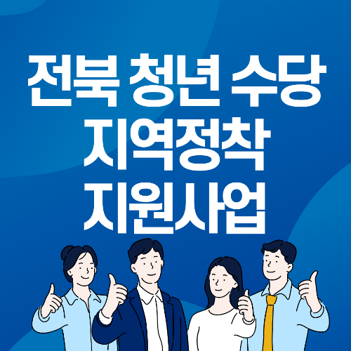 전북 청년수당 지역정착 지원사업 30만원 신청방법