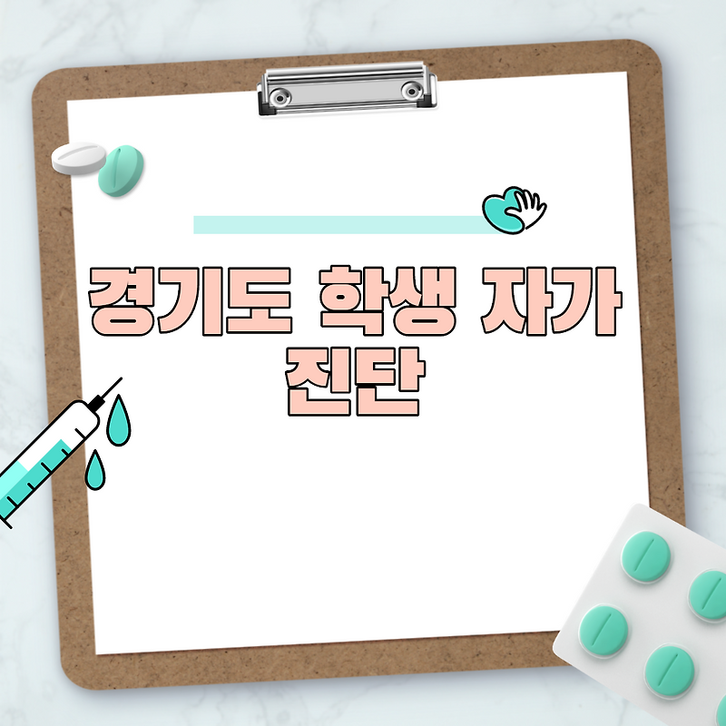 경기도 학생 자가진단
