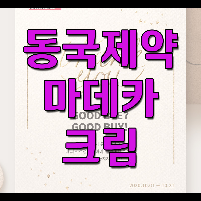 센텔리안24 동국제약 마데카크림
