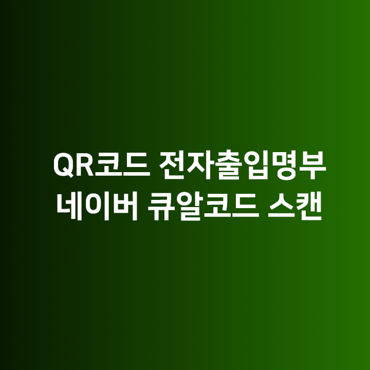 QR코드전자출입명부 - 네이버 큐알코드 스캔