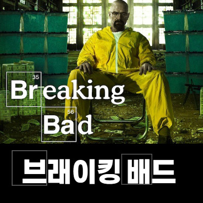 넷플릭스 브레이킹 배드