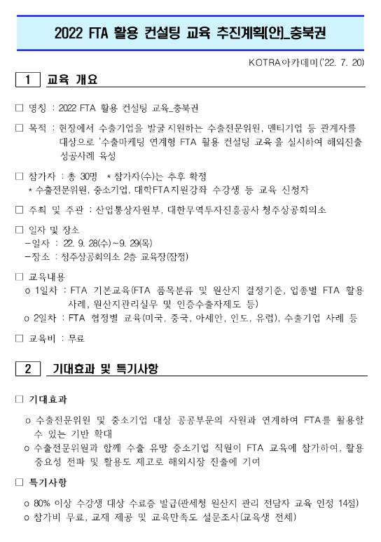[충북] 2022년 FTA 활용 컨설팅 교육 안내
