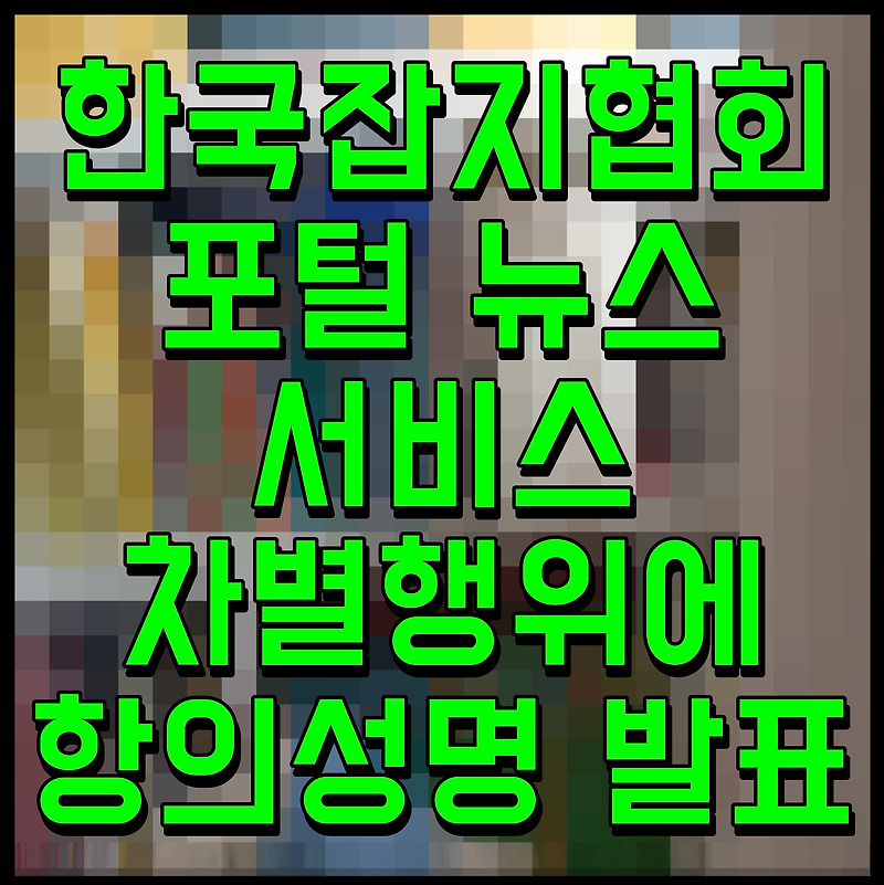 한국잡지협회 포털 뉴스서비스 차별행위에 항의성명 발표