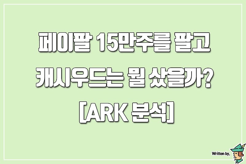 페이팔 15만주를 팔고 캐시우드는 뭘 샀을까? [ARK 분석]