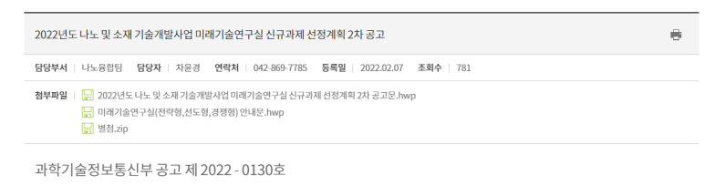나노 및 소재 기술개발사업 미래기술연구실 신규과제 선정계획 공고_과학기술정보통신부