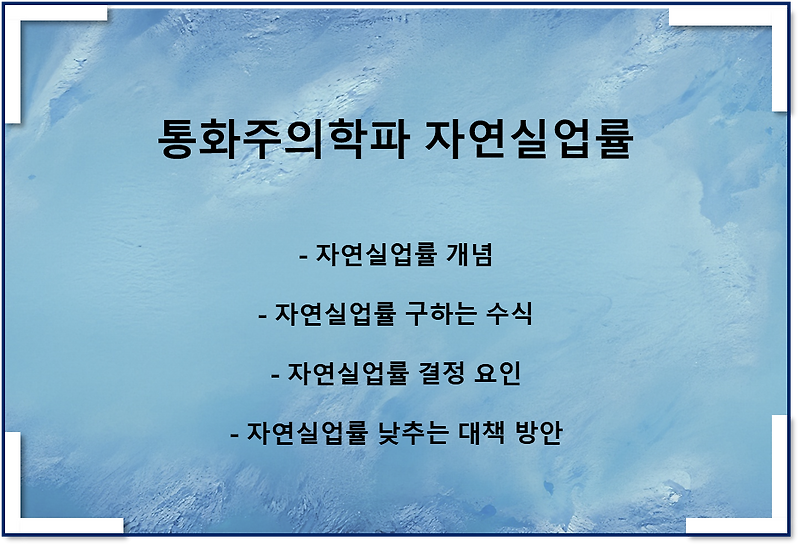 통화주의학파 자연실업률가설(자연실업률이란, 대책)