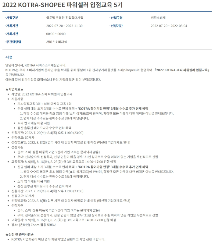 [전국] 2022년 5기 KOTRAㆍ쇼피(Shopee) 파워셀러 입점교육 안내