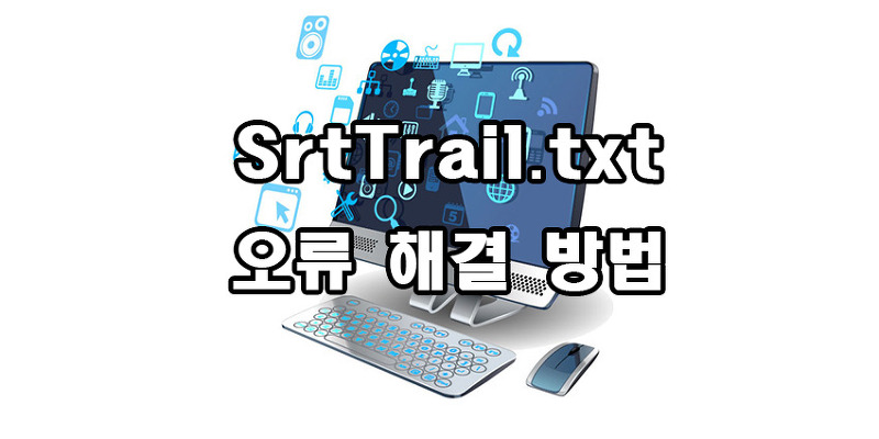 SrtTrail.txt 오류 해결 방법