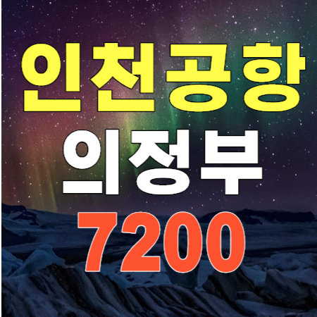 7200번 의정부 인천공항 리무진 버스 시간표