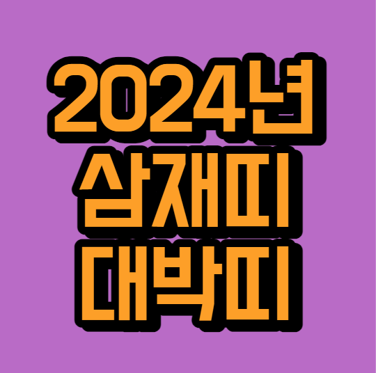 2024년 삼재띠 대박띠