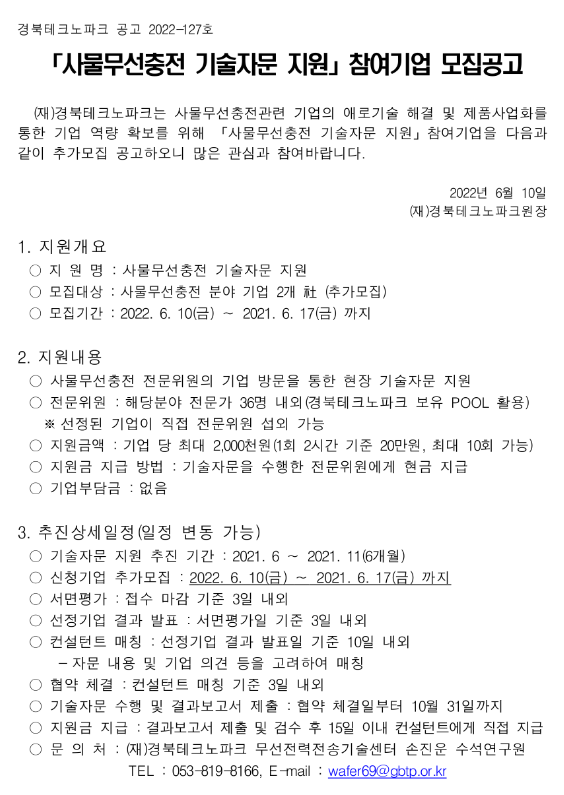 [경북] 2022년 2차 사물무선충전 기술자문 지원 참여기업 모집 공고