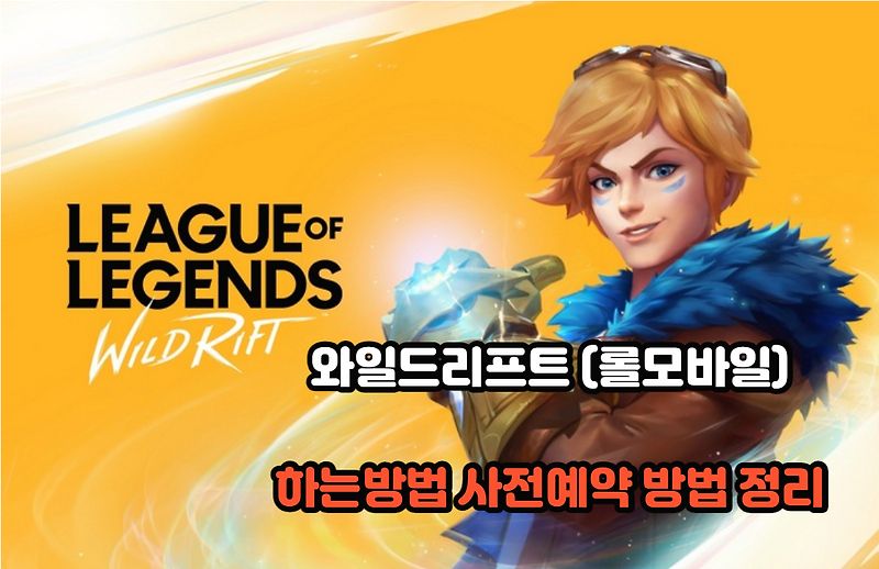 와일드리프트 롤 모바일 하는 방법 (+영상)(+롤)(+리그오브레전드)
