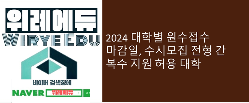 2024 대학별 원수접수 마감일, 수시모집 전형 간 복수 지원 허용 대학