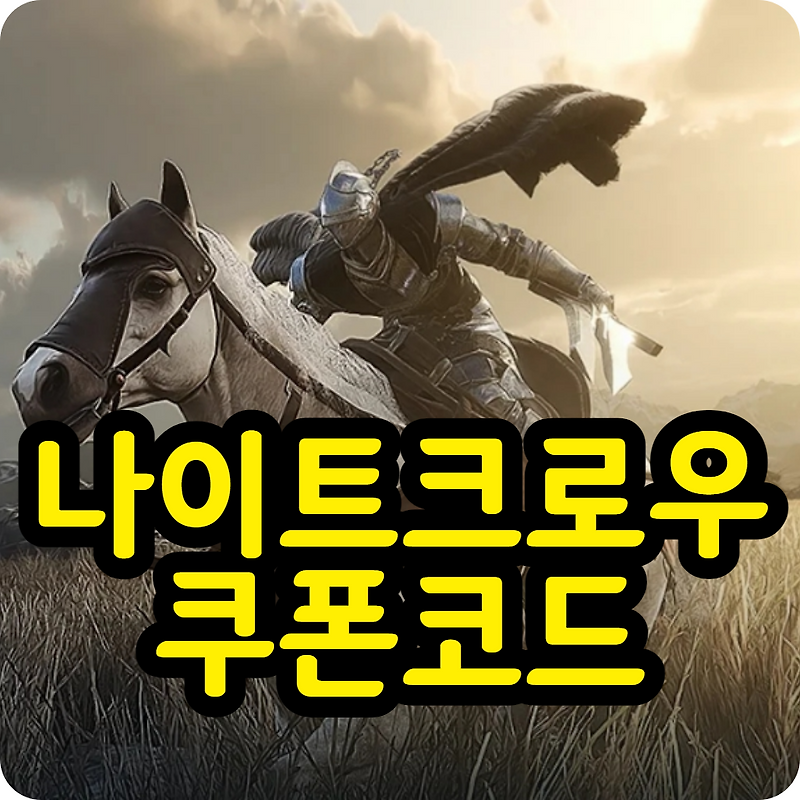 나이트크로우 쿠폰 코드 모음, 사용방법