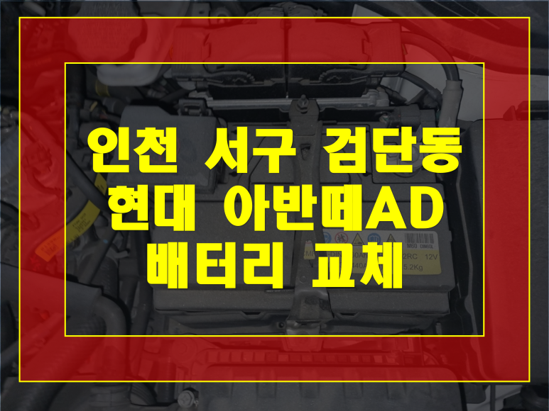인천 서구 검단동 배터리 아반떼AD 밧데리 야간출장교체