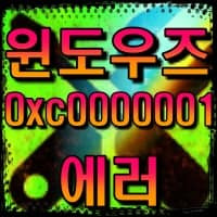윈도우즈 블루 스크린 오류  0xc0000001 해결 방법