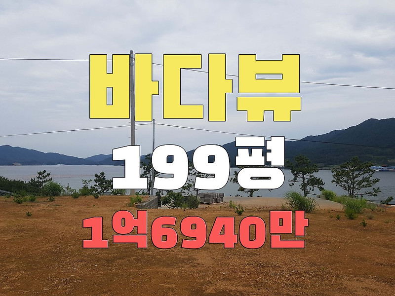 매매완료 경남고성부동산 삼산면 바다뷰 전원주택지 199평