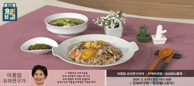 최고의요리비결 이종임 전복버섯밥 & 달걀참나물국 레시피 만드는법 5월6일방송