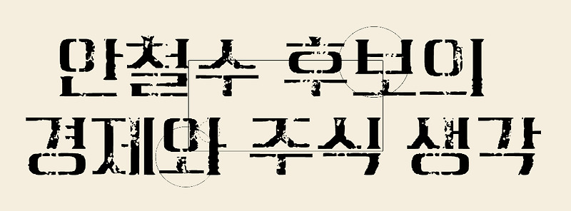 안철수 윤석열 단일화 제안 경제와 주식 전망 (안철수 주식 경제 생각)