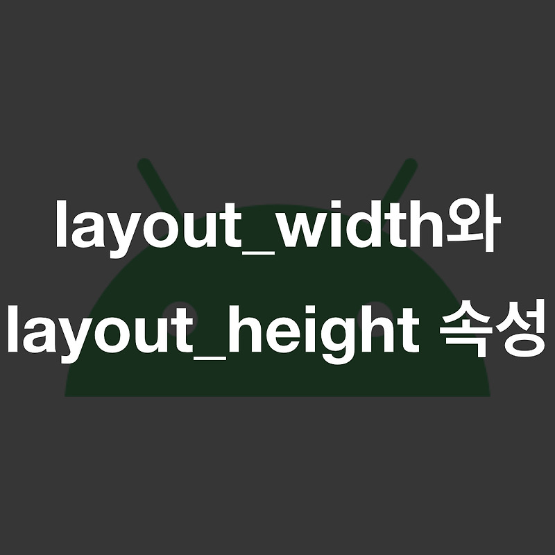 [안드로이드] layout_width와 layout_height 속성