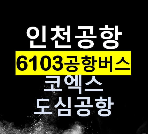 6103 코엑스도심공항 인천공항버스 리무진 / 시간표, 요금, 버스타는 곳
